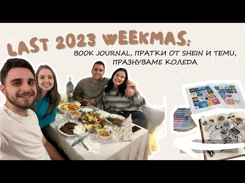 Видео: Weekmas 4 || направих си book journal, много пратки и как изкарахме празниците