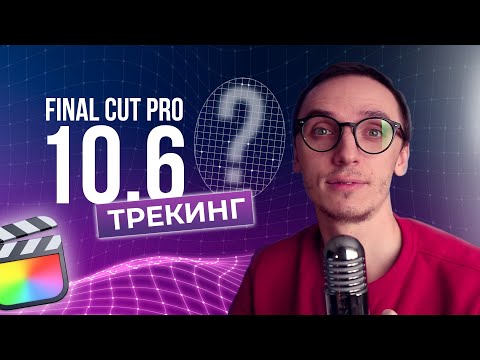 Видео: Трекинг Объектов в Final Cut Pro 10.6