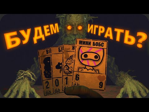 Видео: Игра превращает ТЕБЯ В КАРТУ - Inscryption