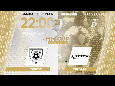 Видео: Сириус - Триумф / MM CUP ЛФЛ Сочи