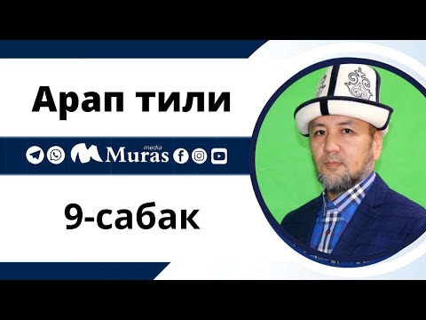 Видео: Арап тили,9-сабак