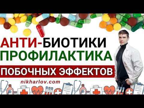 Видео: АНТИБИОТИКИ: как принимать БЕЗОПАСНО. Профилактика побочных эффектов: дисбактериоз, новые инфекции.