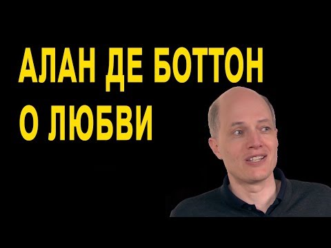 Видео: Алан де Боттон – О любви | Конференция Google Zeitgeist, Лондон.