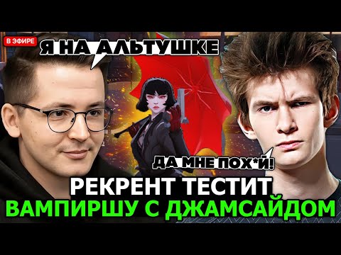 Видео: РЕКРЕНТ пробует поиграть на НОВОМ ГЕРОЕ - MINA в ПАТИ с ДЖАМСАЙДОМ // RECRENT С JAMSIDE В DEADLOCK