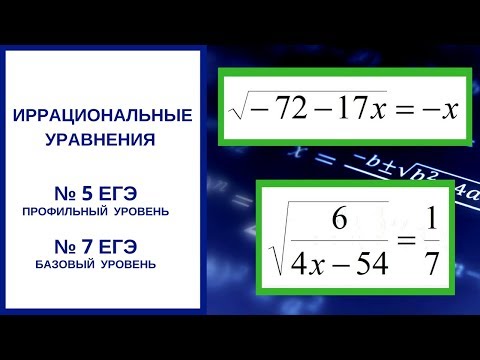Видео: Иррациональные уравнения № 5 ЕГЭ профиль, № 7 ЕГЭ база