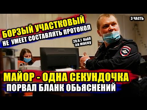 Видео: ПОЛИЦЕЙСКИЙ БЕСПРЕДЕЛ / БОРЗЫЙ МАЙОР ПОРВАЛ ДОКУМЕНТ / МЕНТ ЗАДЕРЖАЛ ИЗ ЗА ОТСУТСТВИЯ МАСКИ  НА ЛИЦЕ