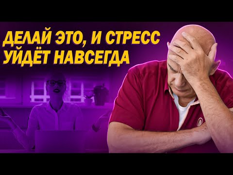 Видео: Как справиться с волнением и остаться здоровым? Влияние стресса на организм и здоровье