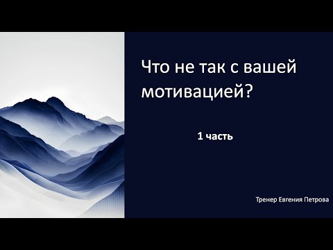 Видео: Что не так с вашей мотивацией? 1 часть.