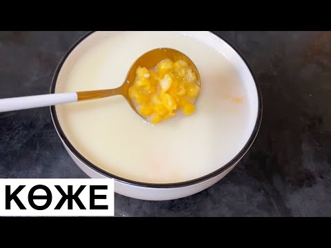 Видео: Жүгері көже. Коже из кукурузной крупы. Охлаждающий суп на лето.