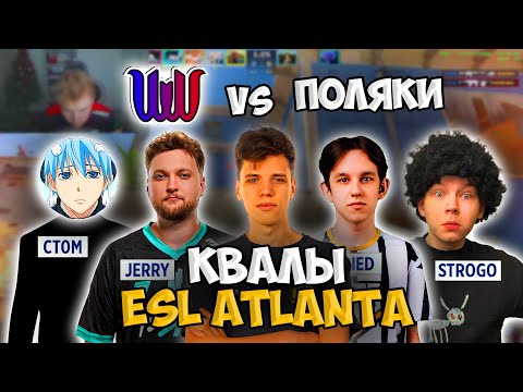 Видео: AUNKERE, STROGO, CT0M, JERRY И TRIED ИГРАЮТ КВАЛЫ!! АУНКЕР И СТРОГО ИГРАЮТ КВАЛЫ НА ESL ATLANTA!!