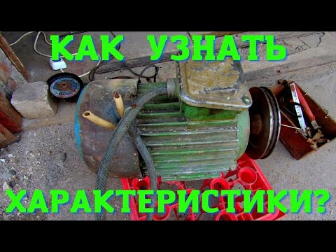 Видео: КАК УЗНАТЬ МОЩНОСТЬ ЛЮБОГО ЭЛЕКТРОДВИГАТЕЛЯ ПРИ ПОМОЩИ БОЛГАРКИ?