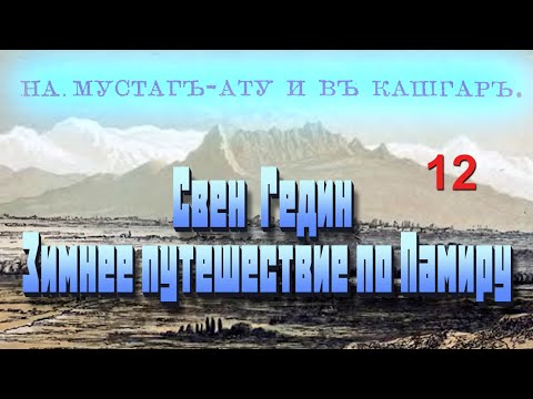 Видео: С. Гедин. Зимнее путешествие по Памиру 12. Реки и мосты.
