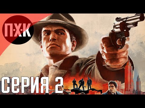 Видео: Mafia 2 Definitive Edition. Прохождение 2. Сложность "Высокий / Hard".