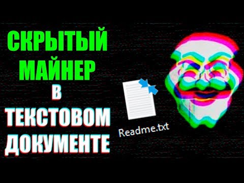 Видео: СКРЫТЫЙ МАЙНЕР В ФАЙЛЕ .txt | Уязвимость в Windows | Как защититься и удалить вирус? UnderMind