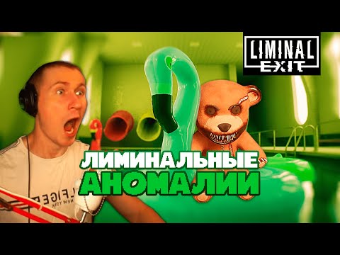 Видео: ВЫПУСТИТЕ МЕНЯ ОТСЮДА / Liminal Exit