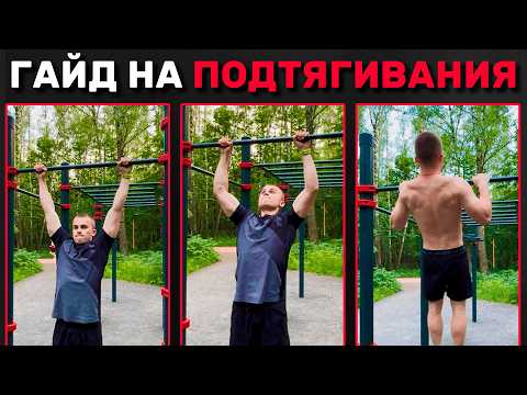 Видео: КАК НАУЧИТЬСЯ ПОДТЯГИВАТЬСЯ С НУЛЯ?