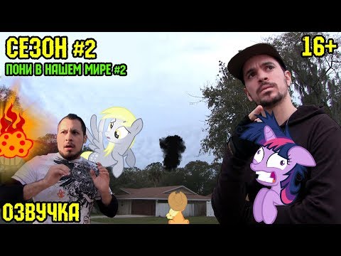 Видео: Пони в нашем мире (сезон 2, эпизод 2) [ОЗВУЧКА] 16+ / Pony meets World - S2, E2 (MLP in real life)