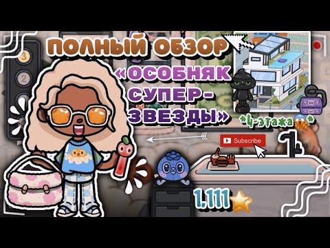 Видео: ПОЛНЫЙ ОБЗОР НА ОБНОВУ!🪩// 1.111😱// 4 этажа?!🥳// новые паки мебели🐾// Toca Boca🩷// toca twix🍫