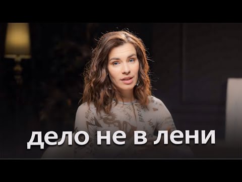 Видео: Хочу, но не делаю | Как побороть прокрастинацию?