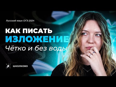 Видео: Все про изложение для ОГЭ 2024 по русскому языку. Четко и без воды