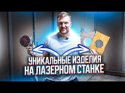 Видео: УНИКАЛЬНЫЕ ИЗДЕЛИЯ НА ЛАЗЕРНОМ СТАНКЕ. Как выделиться на рынке лазерной резки? Компания МастерКарт.