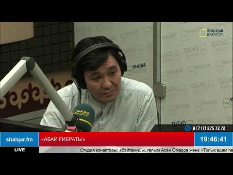 Видео: «АБАЙ ҒИБРАТЫ»