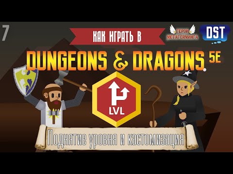 Видео: Как играть в Dungeons and Dragons (D&D 5ая редакция) #7 - Поднятие уровня и кастомизация