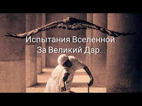 Видео: Испытания Вселенной за Великий Дар⚡💔🔑📖✍️Какие проверки ждут перед исполнением желаемого?