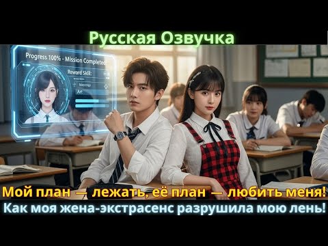 Видео: Мой план — лежать, её план — любить меня! Как моя жена-экстрасенс разрушила мою лень!