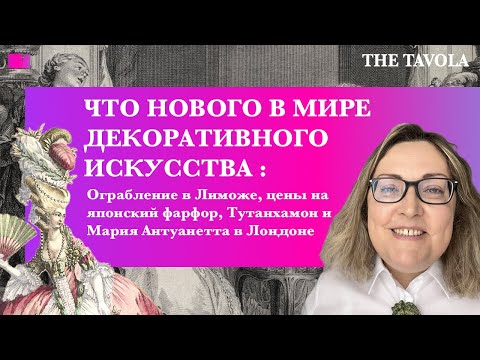 Видео: Что нового в мире декоративного искусства? #декор #искусство #фарфор #история #лимож #новости