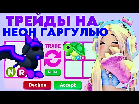 Видео: ТОП ТРЕЙДЫ НА НЕОН ГАРГУЛЬЮ В АДОПТ МИ. КОНКУРС РОБЛОКС И ПОБЕДИТЕЛЬ
