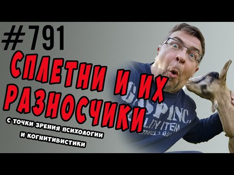 Видео: Сплетни в психологии и когнитивных искажениях. Что это, зачем и что делать?