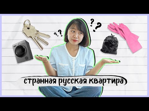 Видео: Что удивило кореянку в русской квартире? [КОРЕЙСКАЯ СТУДЕНТКА ЧЕРИШ]