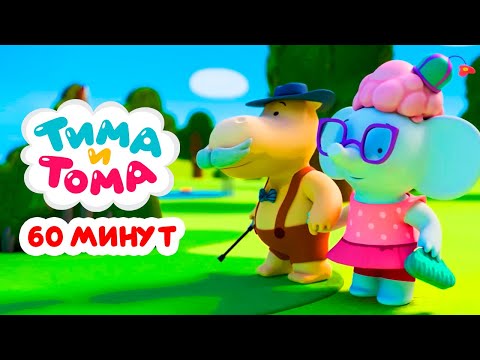 Видео: Тима и Тома. Час с Тимой и Томой! Сборник. Часть 55