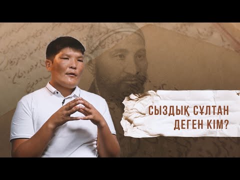 Видео: Сыздық сұлтан кім?