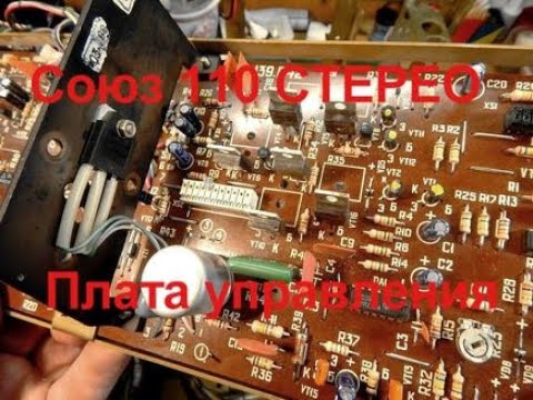 Видео: Союз 110 Стерео. Плата управления,