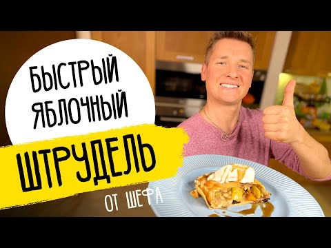 Видео: ШТРУДЕЛЬ ОТ ШЕФА - простой и быстрый рецепт от Бельковича!