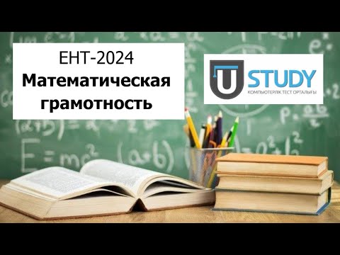 Видео: Математическая Грамотность | ЕНТ 2024 от U-Study | Разбор Варианта 1 | Полное решение
