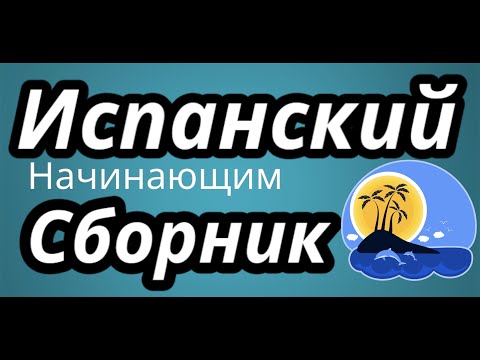 Видео: ИСПАНСКИЙ ЯЗЫК ПОЛНЫЙ СБОРНИК ВСЕ УРОКИ ТЕМЫ ДЛЯ НАЧИНАЮЩИХ