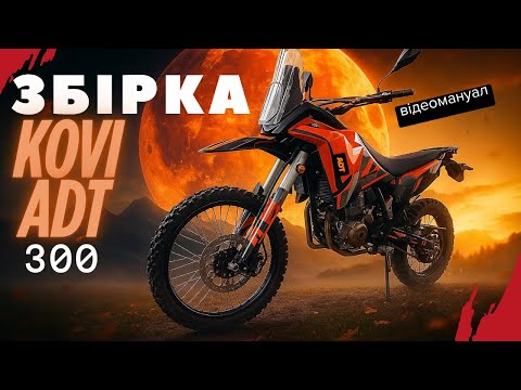 Видео: 🛠 Відео - мануал збірки KOVI ADT 300 з коробки, регулювання, змащення