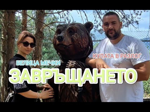 Видео: ЗАВРЪЩАНЕ!КУЛАТА В РАЗЛОГ:БЕЛИЦА Мечки!Rila Fun Park.