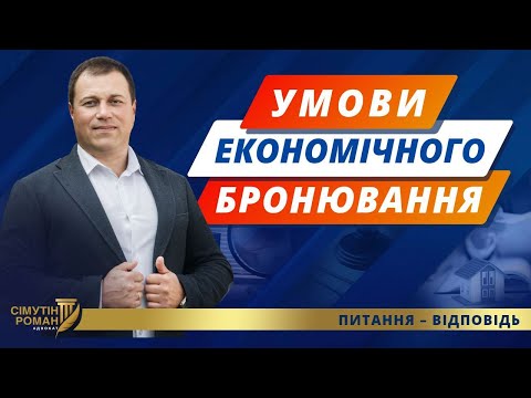 Видео: Умови економічного бронювання. Бронювання працівників підприємства. Бронь ФОП. Збір за бронювання