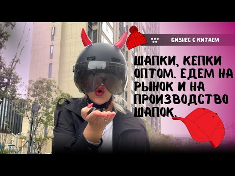 Видео: Производство кепок. Мини обзор ассортимента головных уборов на рынке Иу.