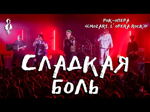 Видео: Кирилл Гордеев, Александр Казьмин, Ярослав Баярунас - Сладкая боль(рок-опера «Mozart  L’opera rock»)