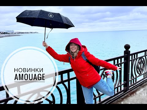 Видео: Amouage | коллекция The Essences