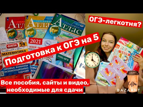 Видео: Как сдать ОГЭ на 5\\Все пособия,каналы и сайты для сдачи\\Моя подготовка к ОГЭ\\Как я сдала ОГЭ