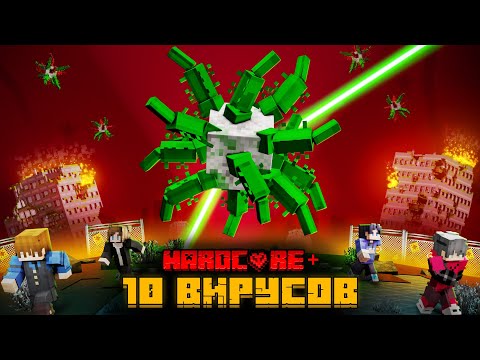 Видео: Я ПЕРЕЖИЛ 10 МЕГА ВИРУСОВ В МАЙНКРАФТ!