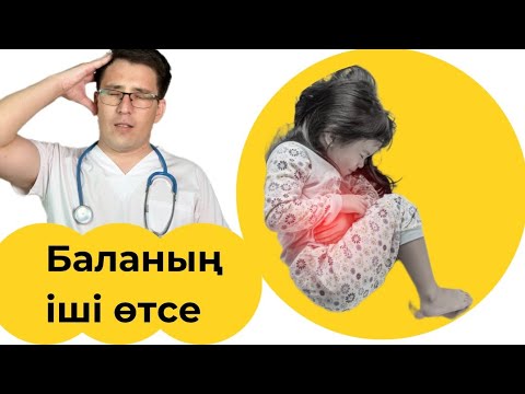 Видео: КИШЕЧНАЯ ИНФЕКЦИЯ/БАЛАНЫҢ ІШІ ӨТУІ/ ІШІ ӨТСЕ НЕ ІСТЕЙМІЗ? #педиатр #инфекции #рекомендации #рек