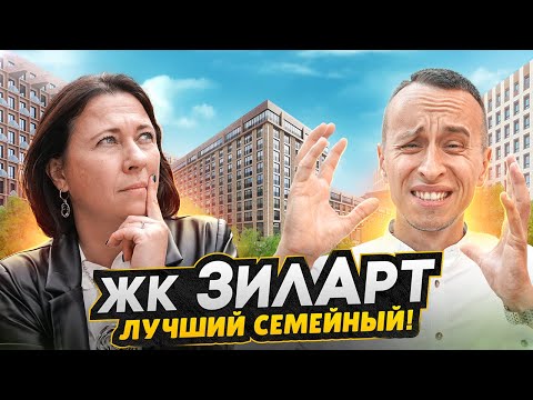 Видео: ЖК ЗИЛАРТ - БОЛЬШОЙ ОБЗОР / Бывший завод, лучшая школа Москвы от ЛСР