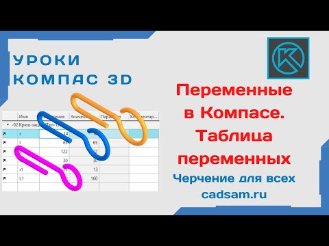 Видео: Видеоуроки Компас 3D. Переменные. Создание таблицы переменных.